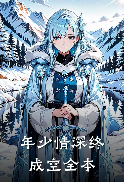 年少情深终成空全本