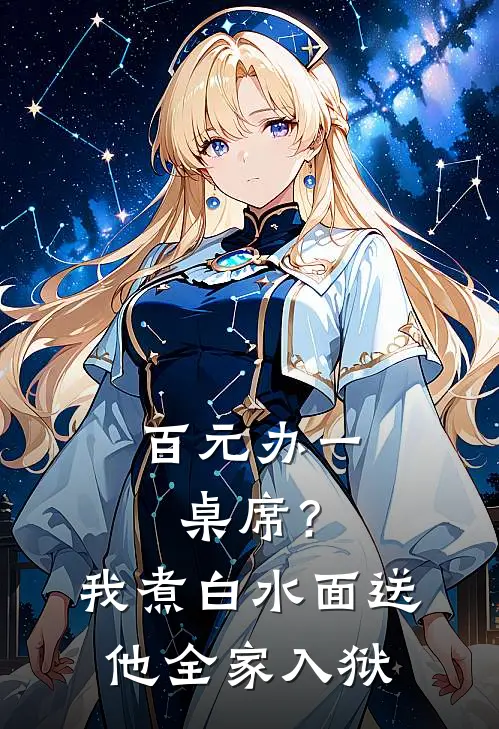 百元办一桌席？我煮白水面，送他全家入狱(陈浩林悦)完本小说_全本免费小说百元办一桌席？我煮白水面，送他全家入狱陈浩林悦