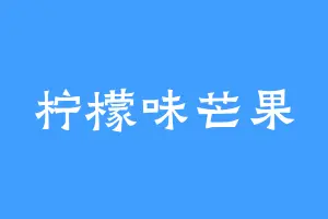 柠檬味芒果