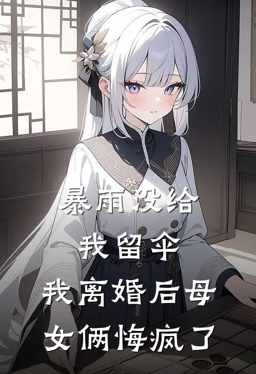 暴雨没给我留伞，我离婚后母女俩悔疯了