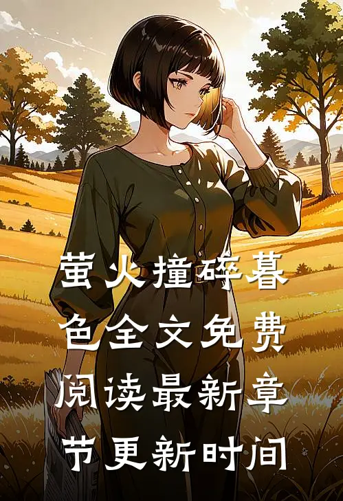 萤火撞碎暮色全文免费阅读最新章节更新时间