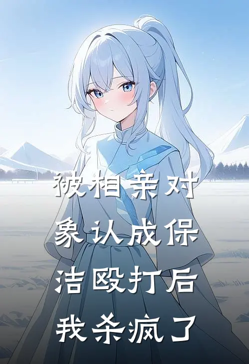 被相亲对象认成保洁殴打后，我杀疯了