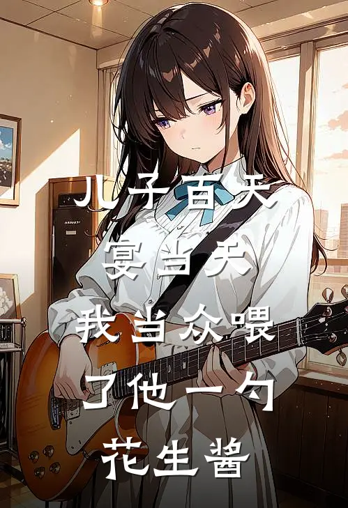 儿子百天宴当天，我当众喂了他一勺花生酱