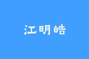 江明皓