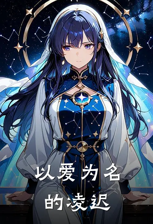 以爱为名的凌迟