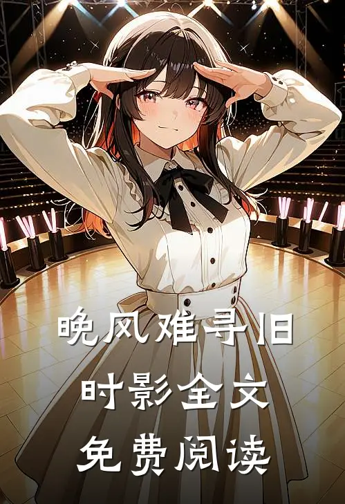 晚风难寻旧时影全文免费阅读