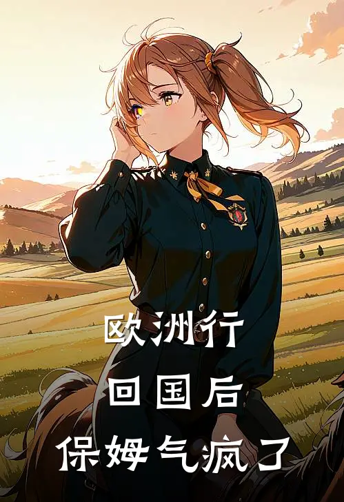 欧洲行回国后，保姆气疯了