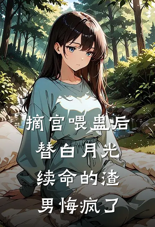 摘宫喂蛊后，替白月光续命的渣男悔疯了