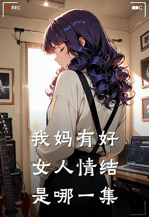 我妈有好女人情结是哪一集