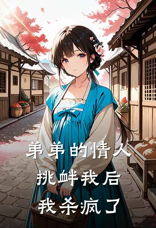 弟弟的情人挑衅我后，我杀疯了