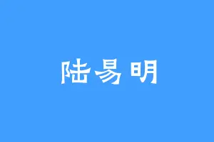 陆易明