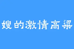 寡嫂的激情高粱地