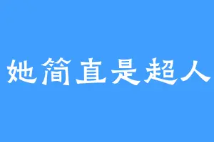 她简直是超人