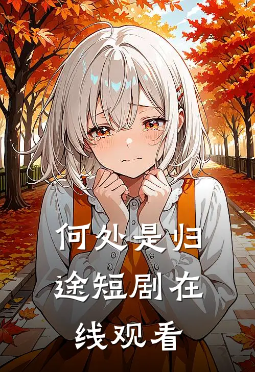 何处是归途短剧在线观看