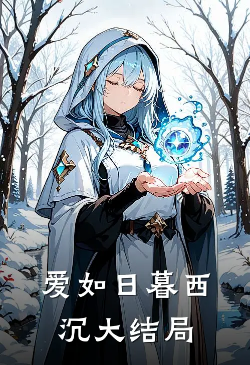 爱如日暮西沉大结局