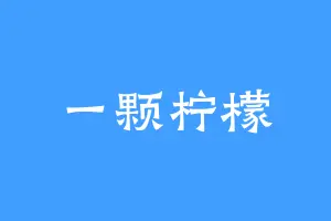 一颗柠檬
