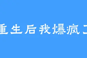 重生后我爆疯了