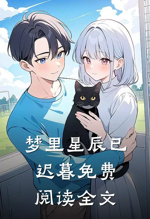 梦里星辰已迟暮免费阅读全文