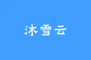 沐雪云