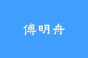 傅明舟