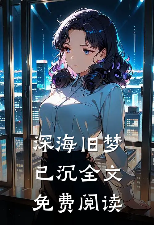 深海旧梦已沉全文免费阅读