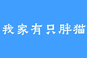 我家有只胖猫