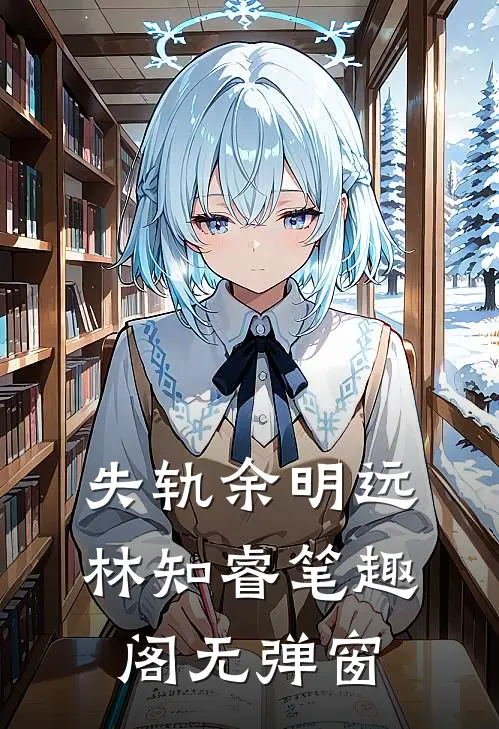 失轨余明远林知睿笔趣阁无弹窗