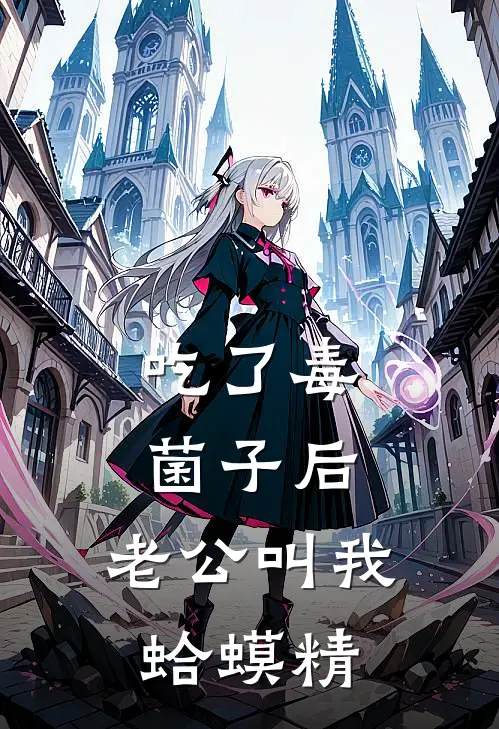 吃了毒菌子后，老公叫我蛤蟆精