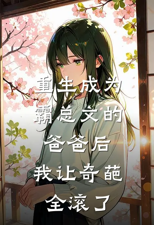 重生成为霸总文的爸爸后，我让奇葩全滚了