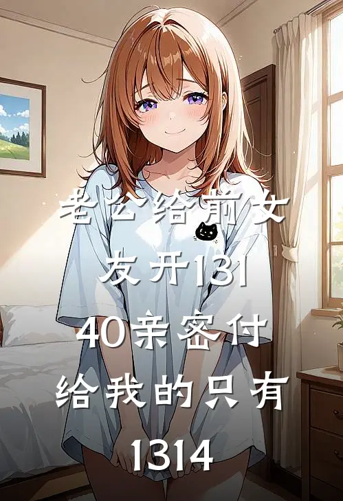老公给前女友开13140亲密付，给我的只有1314