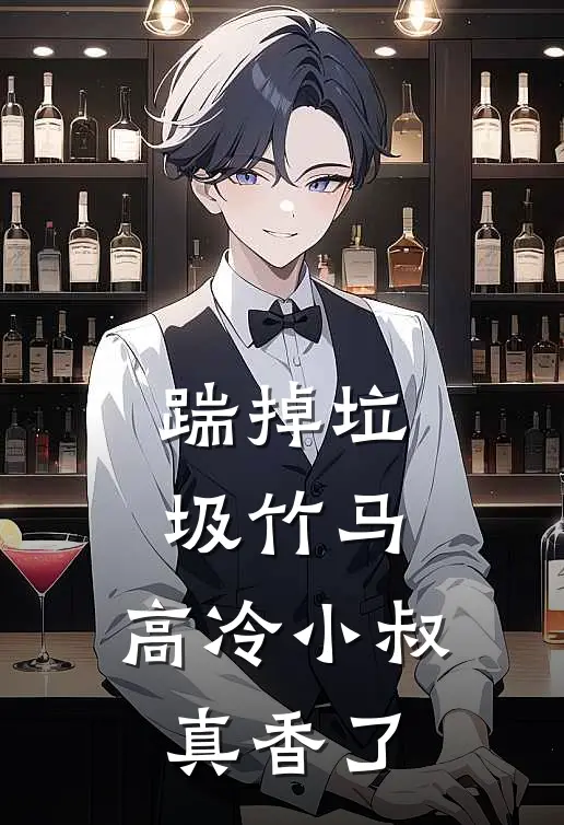 踹掉垃圾竹马，高冷小叔真香了