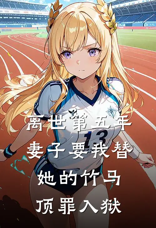 离世第五年，妻子要我替她的竹马顶罪入狱