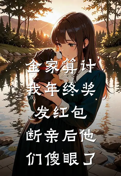 全家算计我年终奖发红包，断亲后他们傻眼了(李玲玲玲玲)最新小说推荐_最新热门小说全家算计我年终奖发红包，断亲后他们傻眼了李玲玲玲玲