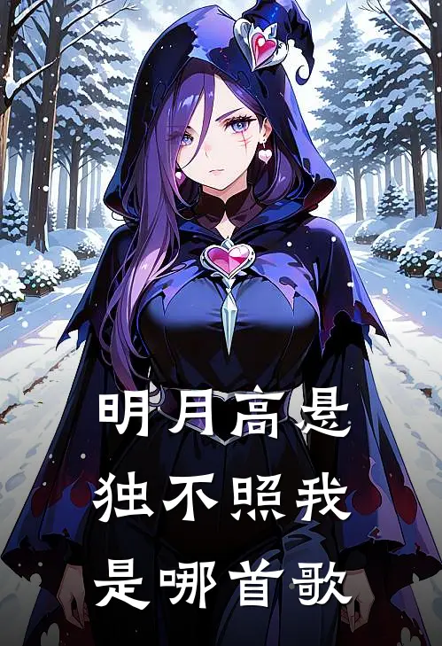 明月高悬独不照我是哪首歌