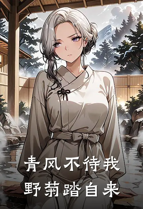 青风不待我，野菊踏自来(萧寒声苏晚晴)全本免费在线阅读_青风不待我，野菊踏自来全文阅读