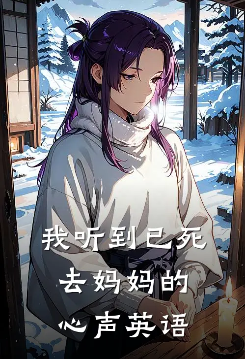 我听到已死去妈妈的心声英语