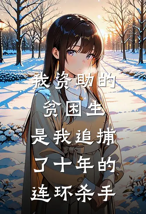 我资助的贫困生，是我追捕了十年的连环杀手