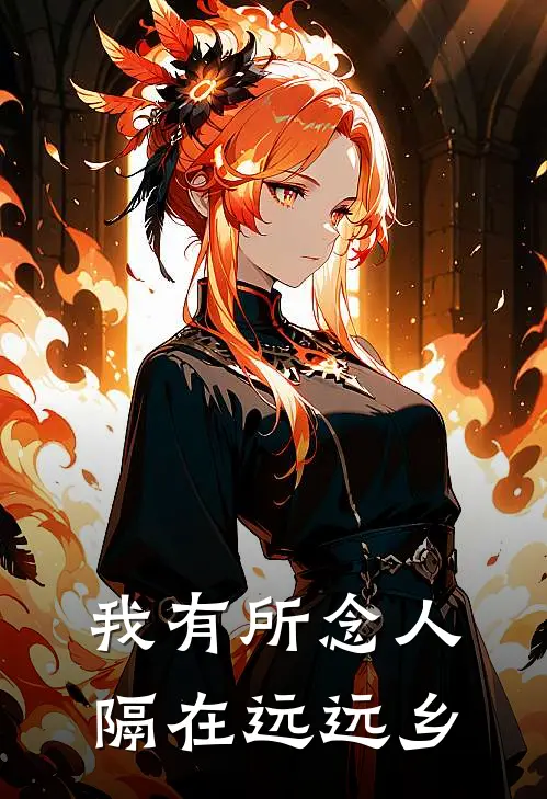 我有所念人，隔在远远乡