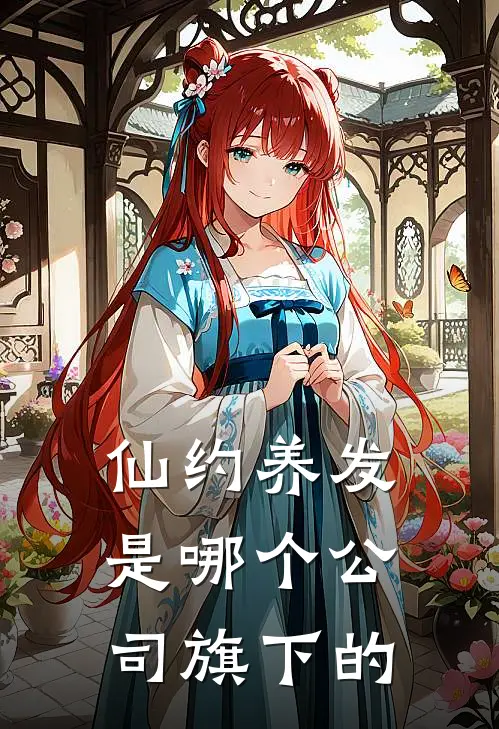 仙约养发是哪个公司旗下的