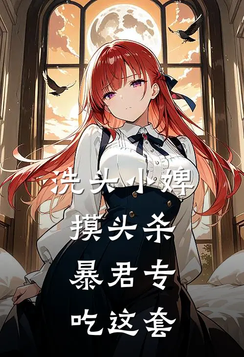 洗头小婢摸头杀：暴君专吃这套
