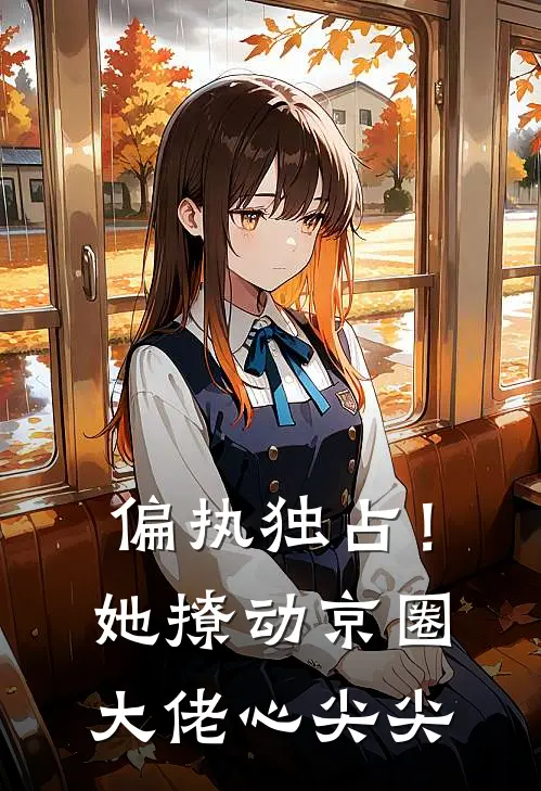 偏执独占！她撩动京圈大佬心尖尖