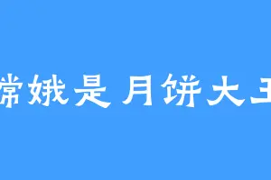 嫦娥是月饼大王