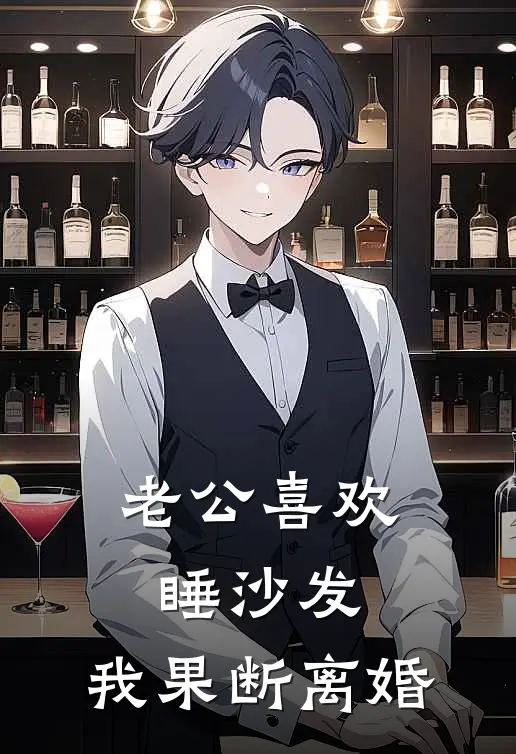 老公喜欢睡沙发，我果断离婚
