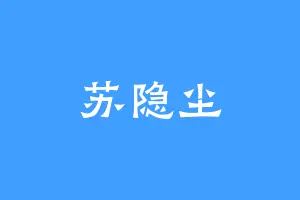 苏隐尘