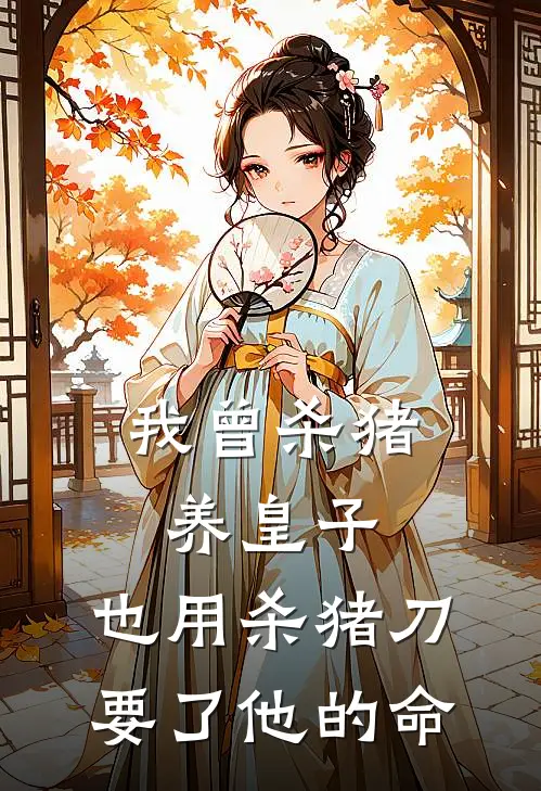 我曾杀猪养皇子，也用杀猪刀要了他的命