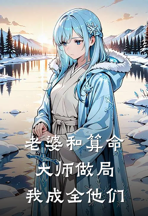 老婆和算命大师做局，我成全他们