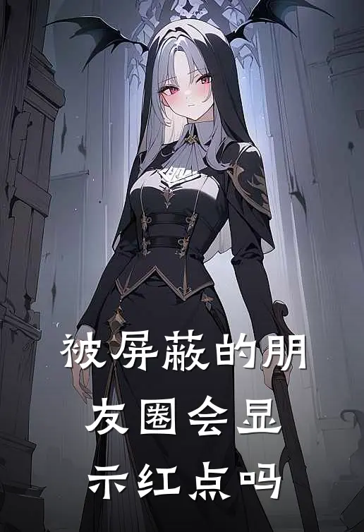 被屏蔽的朋友圈会显示红点吗