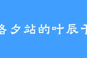 洛夕站的叶辰干