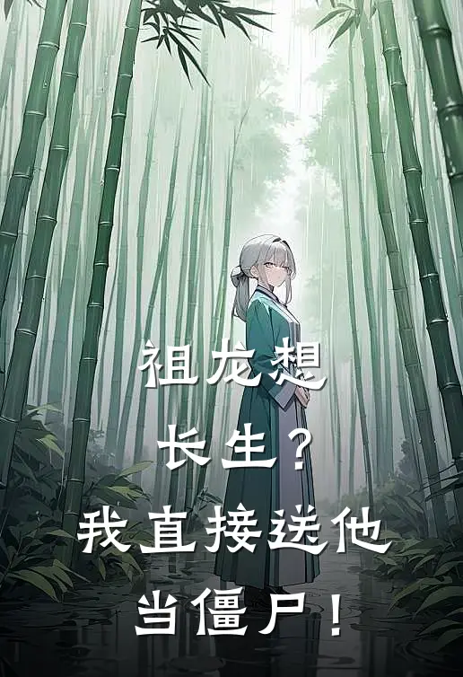 祖龙想长生？我直接送他当僵尸！