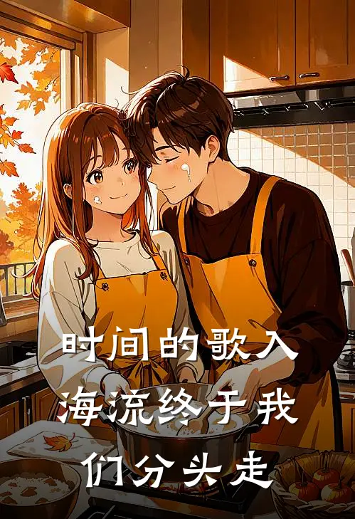 时间的歌入海流终于我们分头走